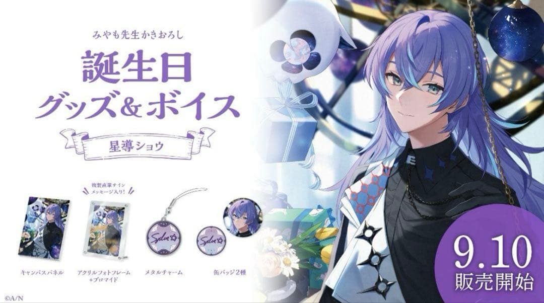 にじさんじ 星導ショウ 誕生日グッズ フルセット 2023