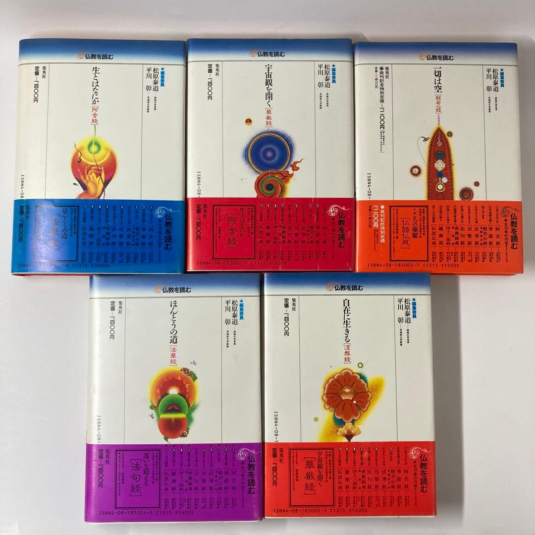 仏教を読む　全10巻　集英社