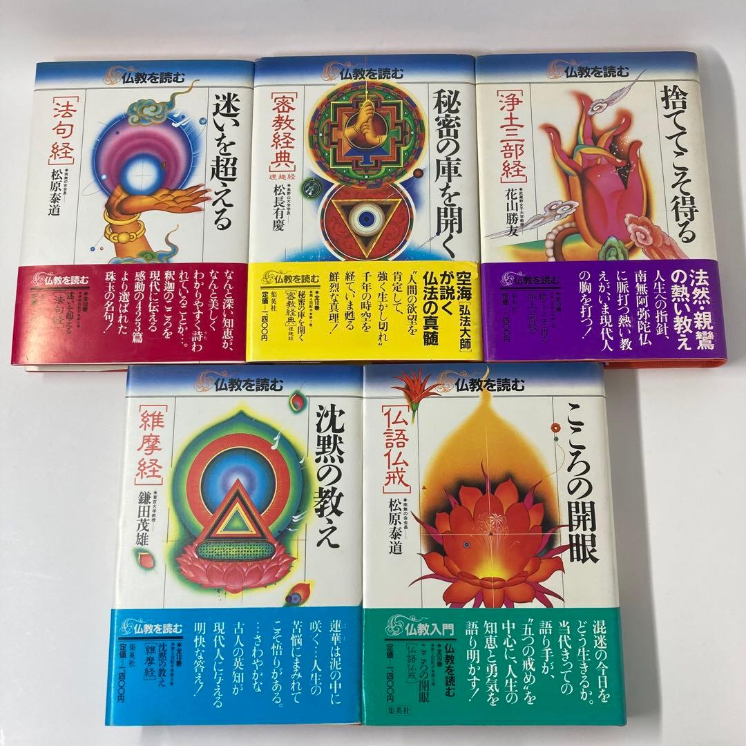 仏教を読む　全10巻　集英社