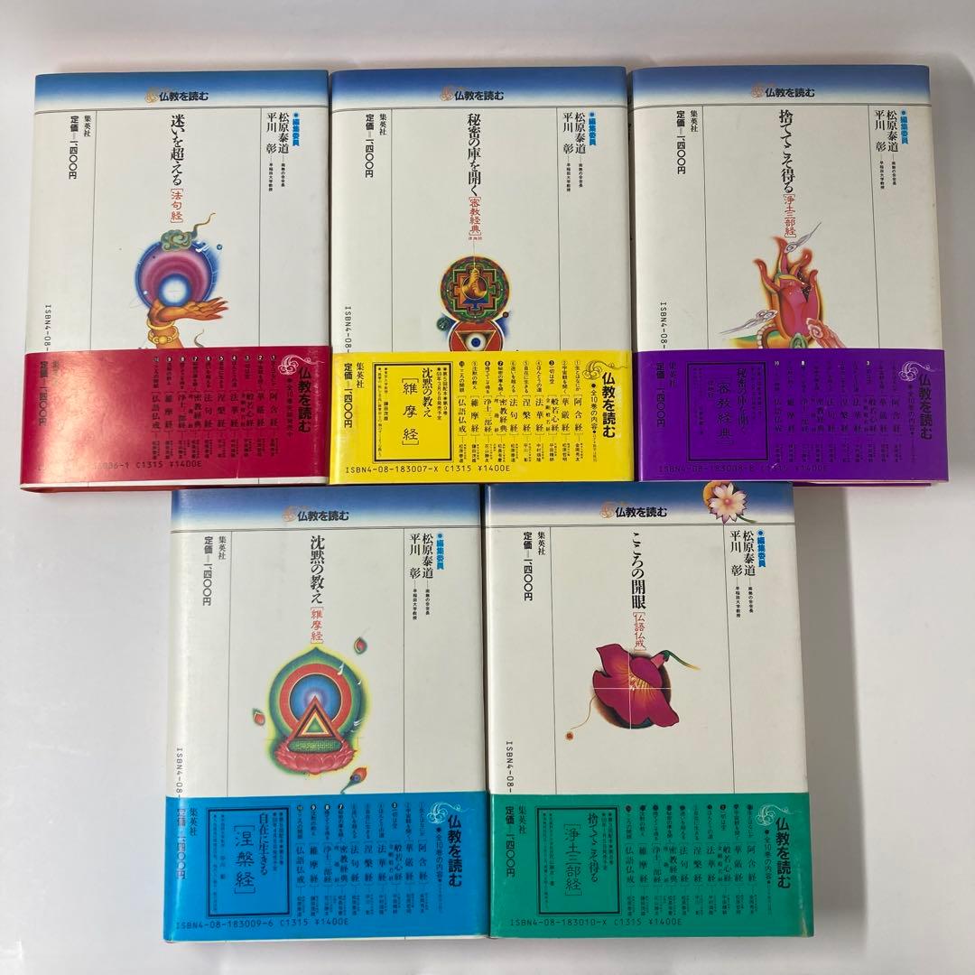 仏教を読む　全10巻　集英社