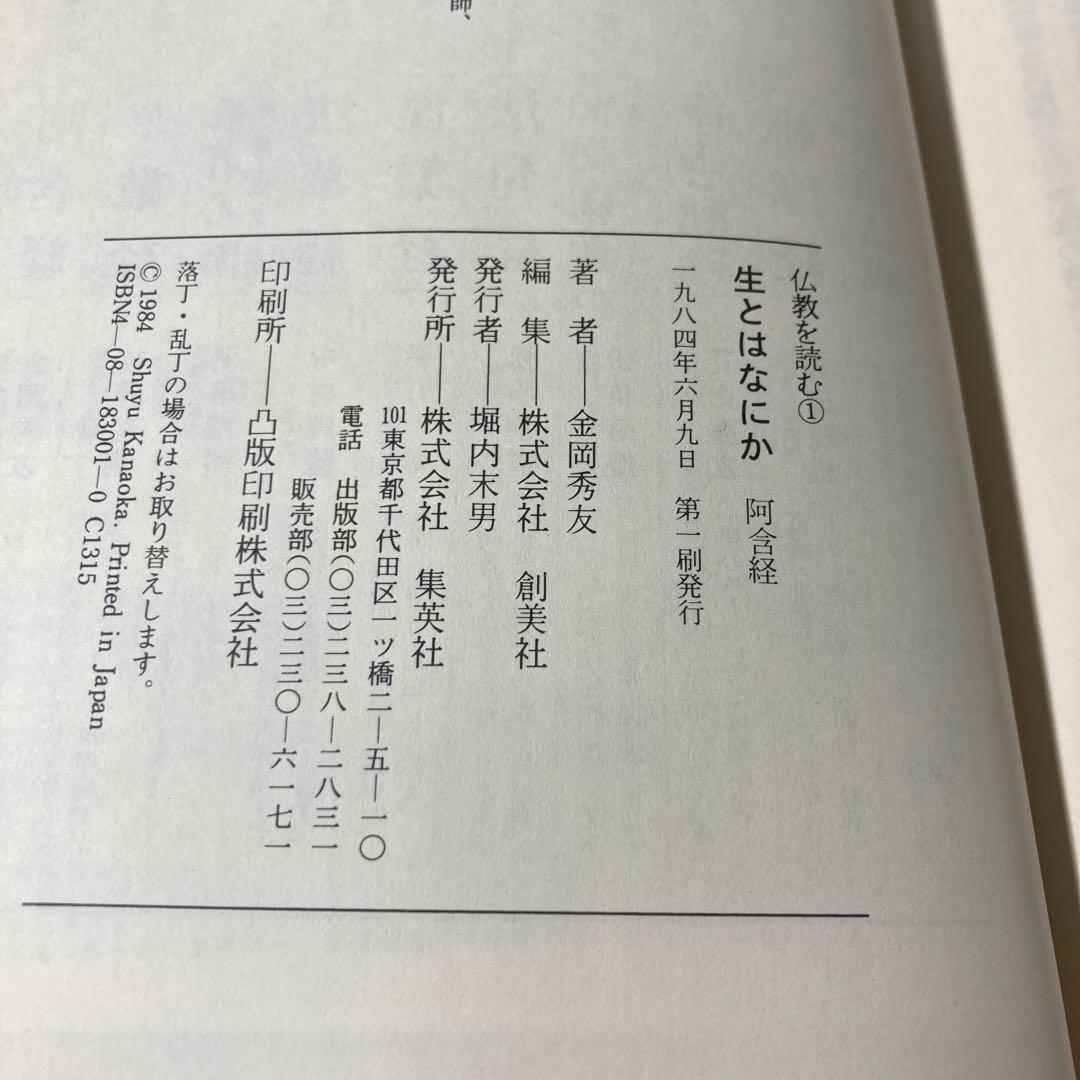 仏教を読む　全10巻　集英社