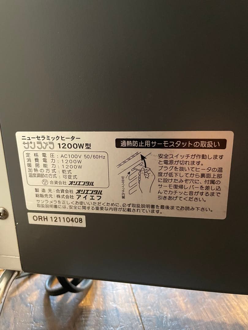 【美品】 サンラメラ 1200W型 遠赤外線　セラミックヒーター 暖房