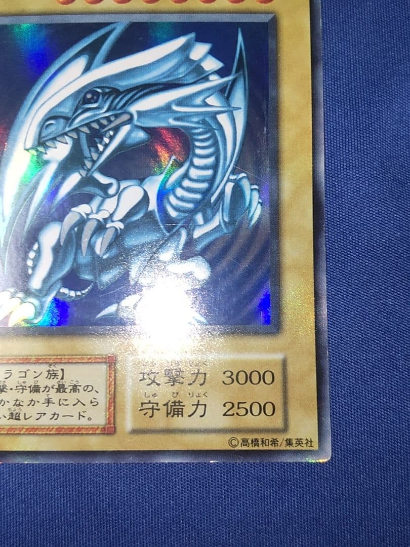 遊戯王 青眼の白龍 初期