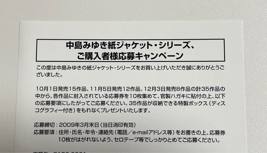 中島みゆき 紙ジャケットオリジナルアルバム 特製収納ボックス 新品未使用
