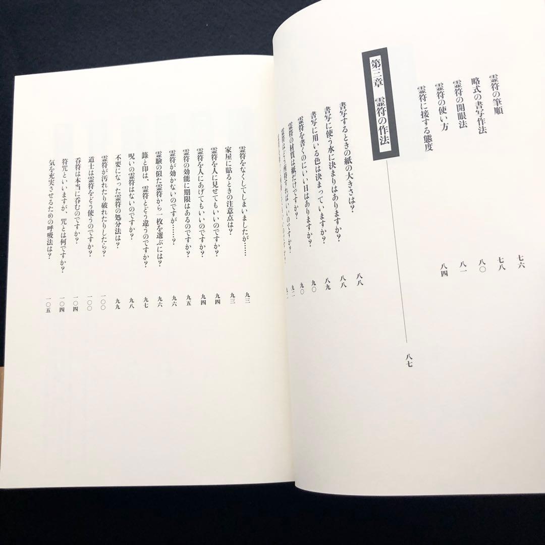 【古神道】大宮司朗「新版 霊符全書」