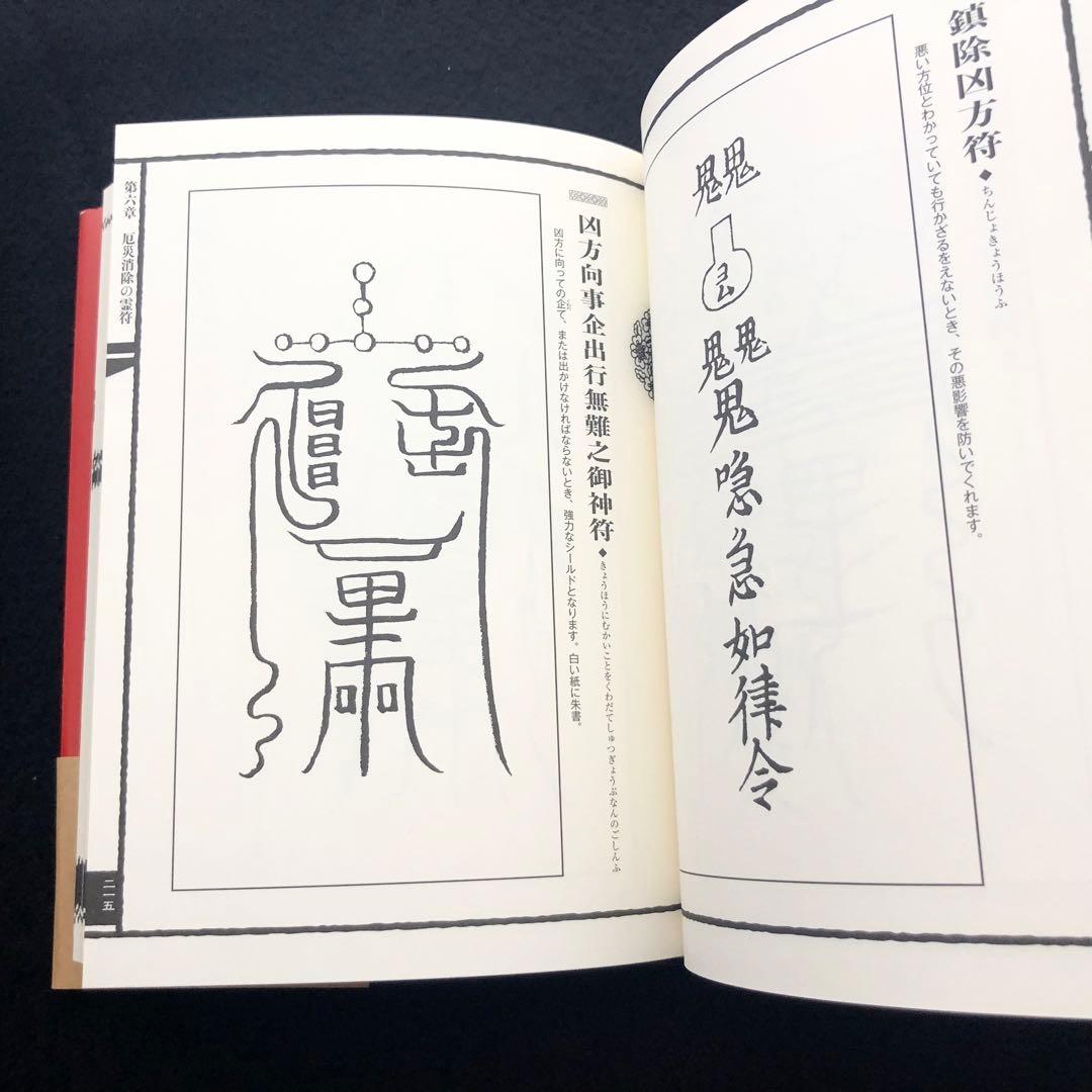 【古神道】大宮司朗「新版 霊符全書」