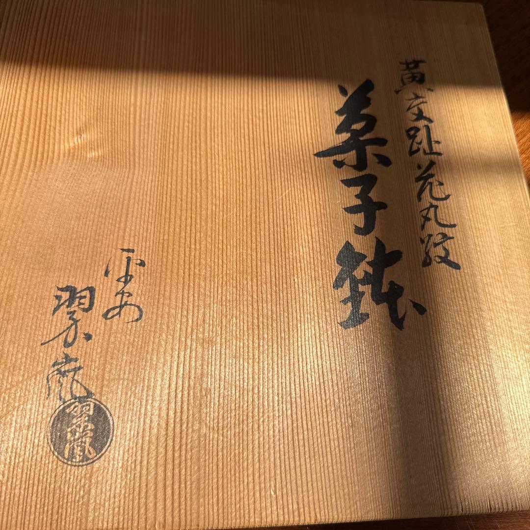 中村翠嵐作の黄交趾龍田川菓子鉢