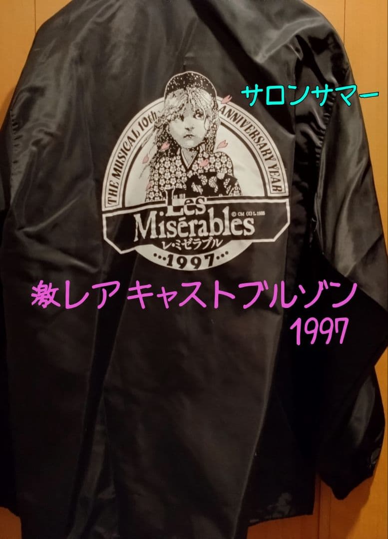 レ・ミゼラブル キャストブルゾン