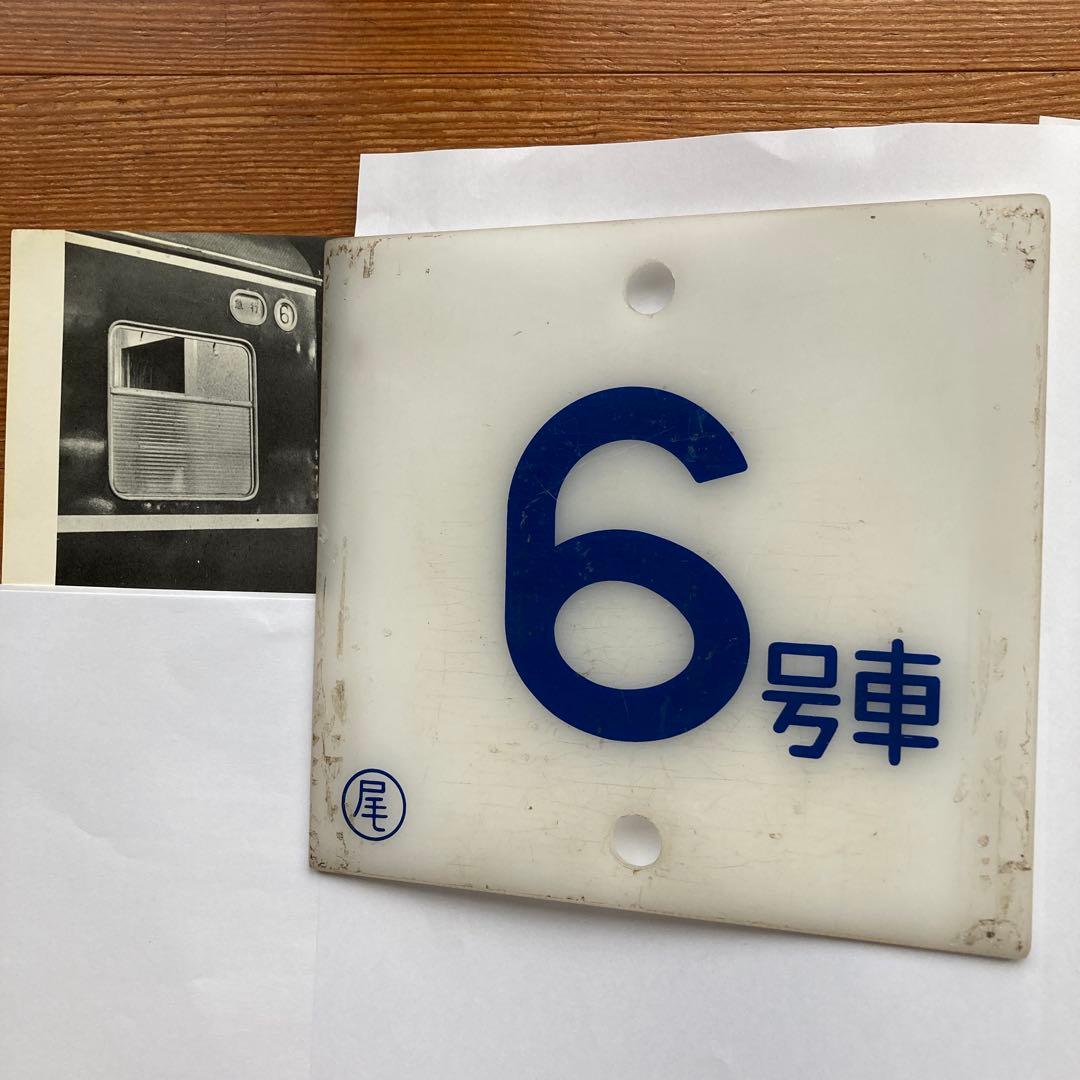 ブルートレイン20系号車札