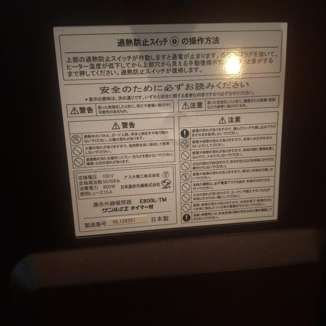 サンルミエ 遠赤外線暖房器 E800L-TM 茶 ブラウン タイマー 800W