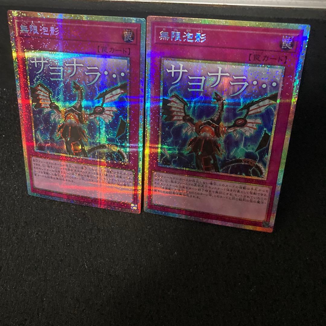 【遊戯王】無限泡影　プリシク２枚　スタンプエディション　プリズマ
