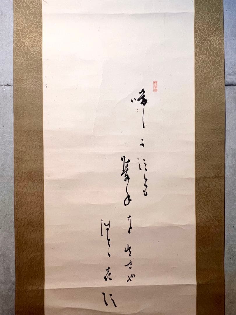 間宮英宗 直筆 「如意 画賛」書 臨済宗 奥山方廣寺 青龍窟 掛軸 掛け軸 茶掛