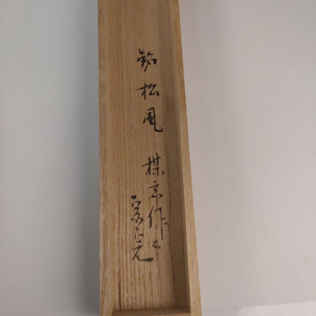 ア209 『表千家　兼中斎　堀内宗完　花押』『竹器師　西川煤玄　竹茶杓』茶道具