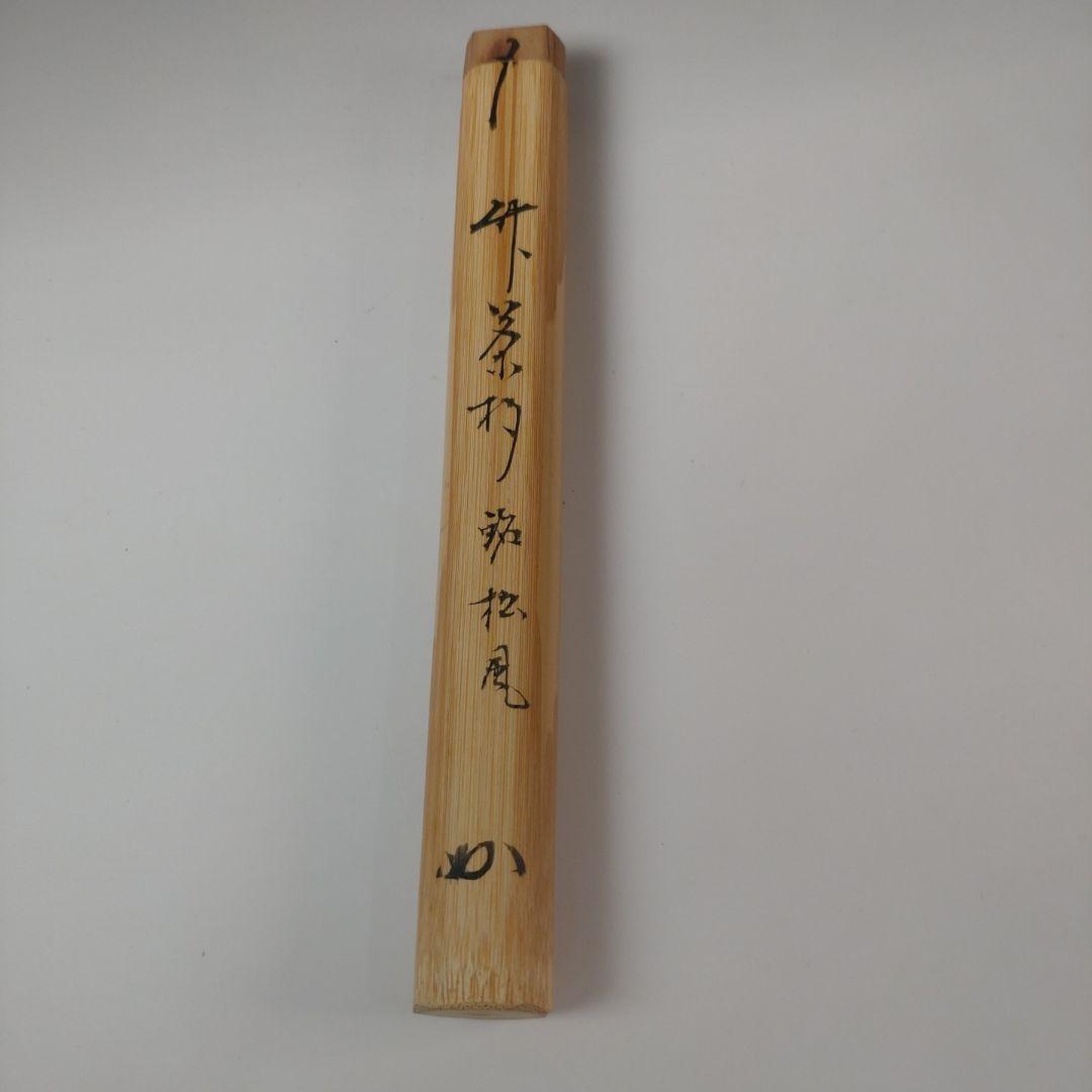 ア209 『表千家　兼中斎　堀内宗完　花押』『竹器師　西川煤玄　竹茶杓』茶道具