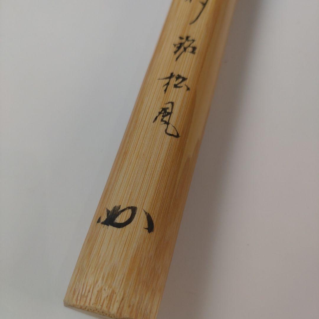 ア209 『表千家　兼中斎　堀内宗完　花押』『竹器師　西川煤玄　竹茶杓』茶道具