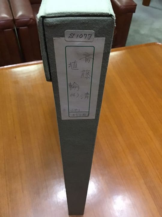 斎藤清　HANIWA(4) 版画