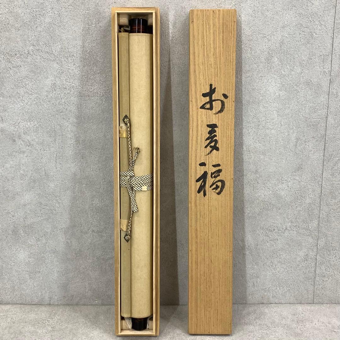 掛軸 竹田寿昌 お多福 共箱 松 2-64