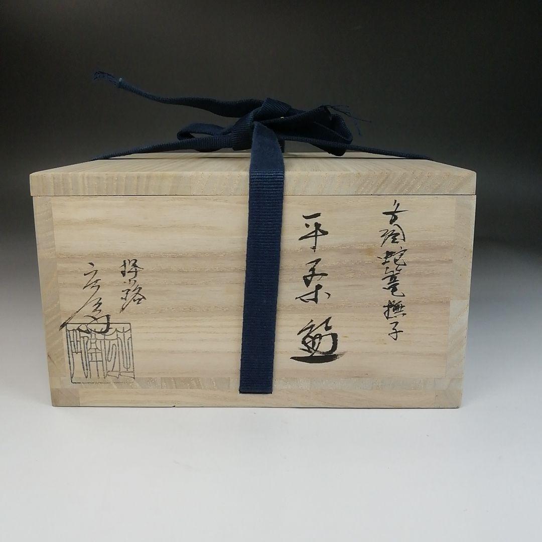 Ｓ８１９　茶碗　『色絵　蛇篭撫子』『平茶碗』『押小路窯　庄左ェ門』　共箱　茶道具