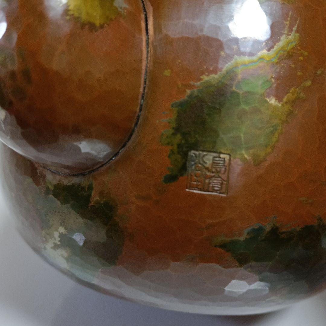 島倉堂　銅製　鎚起銅器　湯沸　茶器　急須　煮色