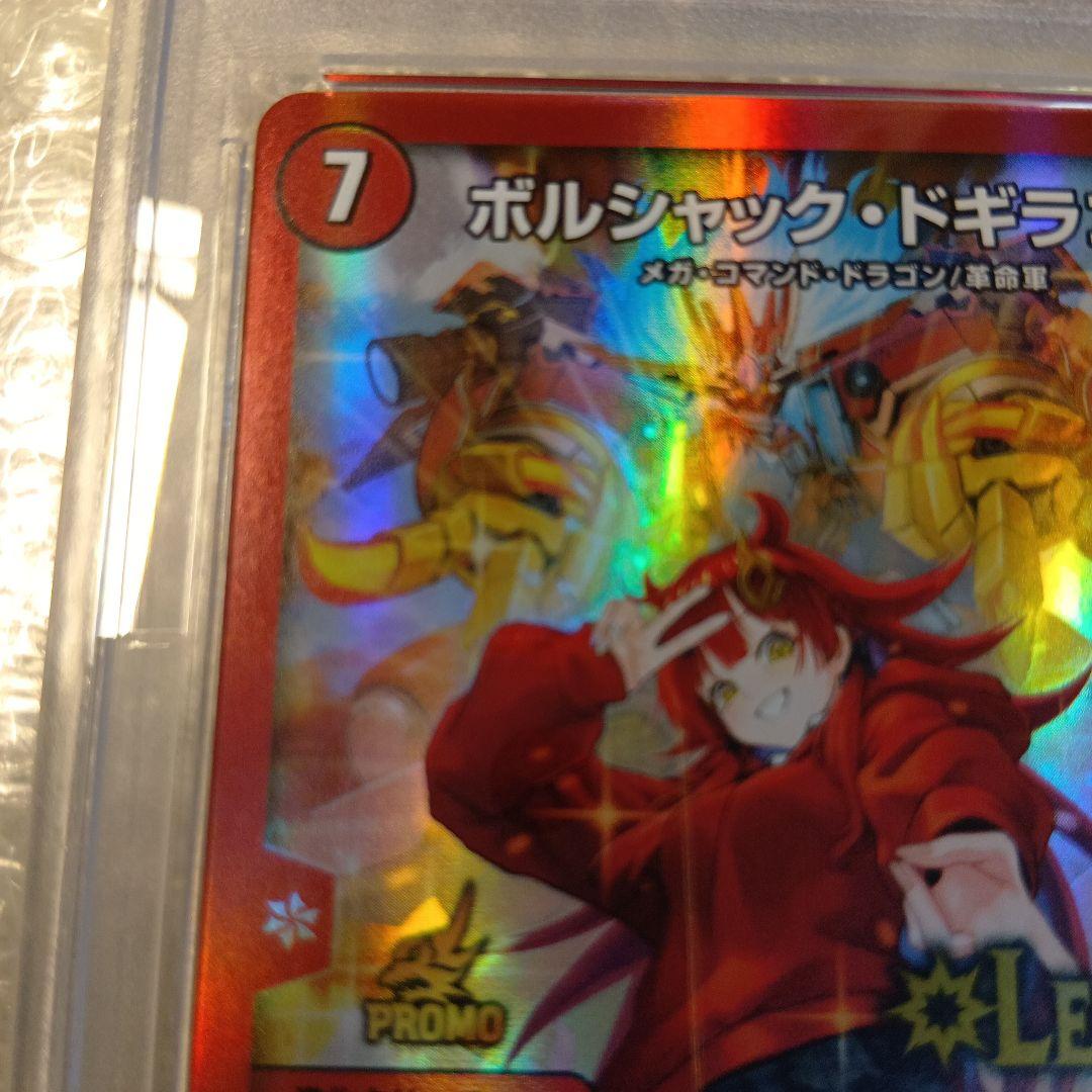PSA10　ボルシャック・ドギラゴン　プロモ