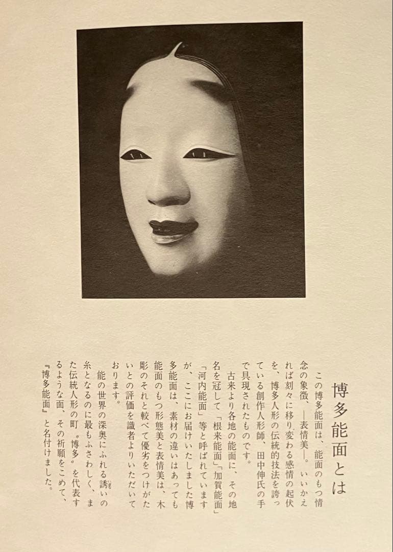 【博多能面】小面 創作人形師 田中伸作 無心魂 新品未使用