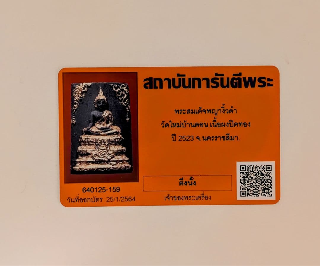 タイお守り　プラソムデット・パヤーニウダム　ワット・マイバーンドーン