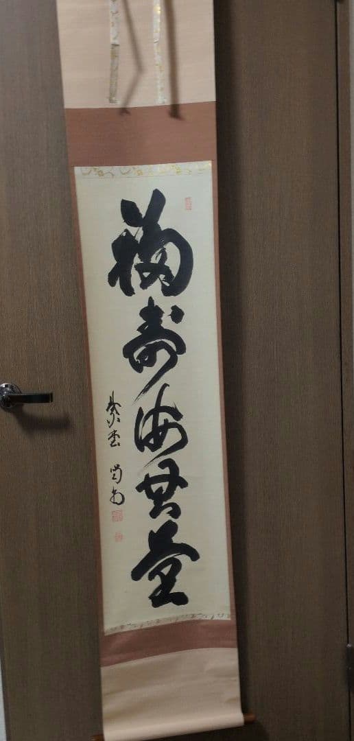 茶道具　掛軸　一行物「 福聚海無量 」紫野　細合喝堂和尚