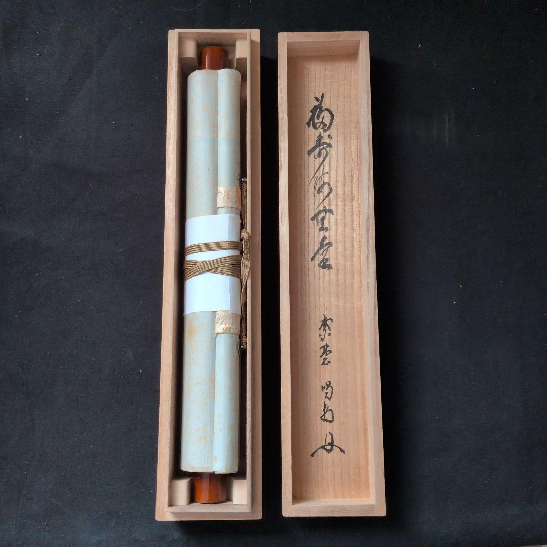 茶道具　掛軸　一行物「 福聚海無量 」紫野　細合喝堂和尚