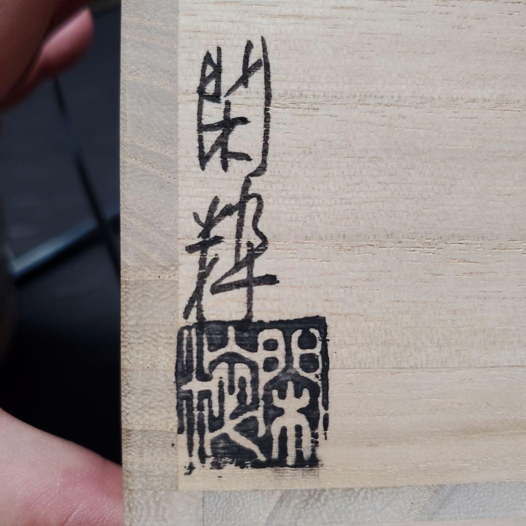 ヨシリズム様　南口閑粋 藤原定家 残菊鶴 杣山焼 茶道具 茶碗 抹茶碗 藻6