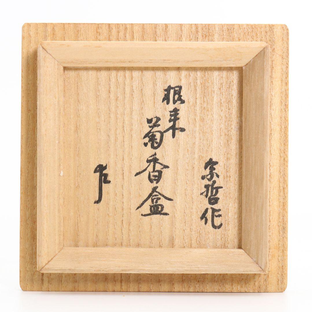 塗師 中村宗哲作 根来 菊香合 表千家十三代 即中斎書付　SX660　N5