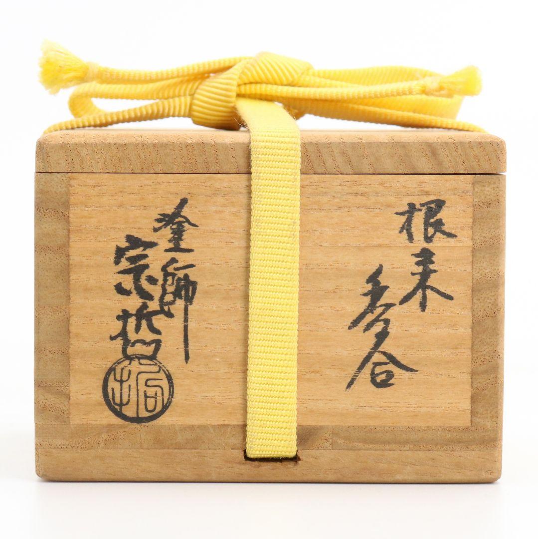 塗師 中村宗哲作 根来 菊香合 表千家十三代 即中斎書付　SX660　N5