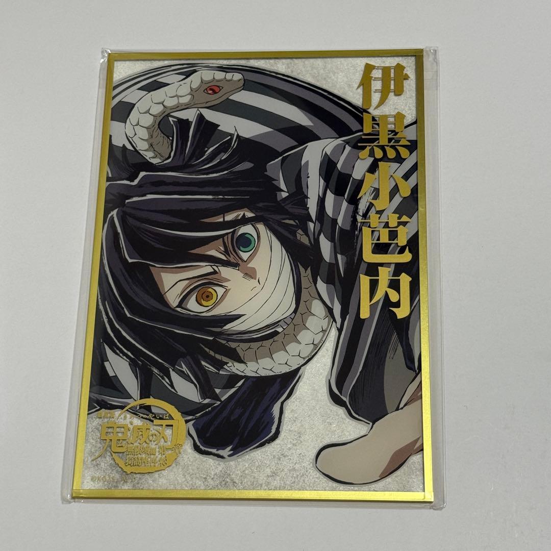 鬼滅の刃 コミケ107 リアルwebshopくじ 伊黒小芭内 B賞 アクリル色紙