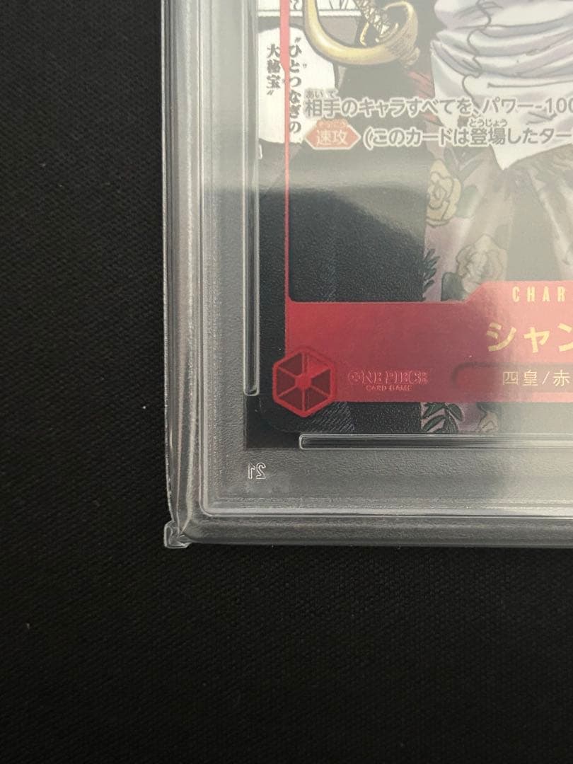 新たなる皇帝PSA10 シャンクスコミパラ