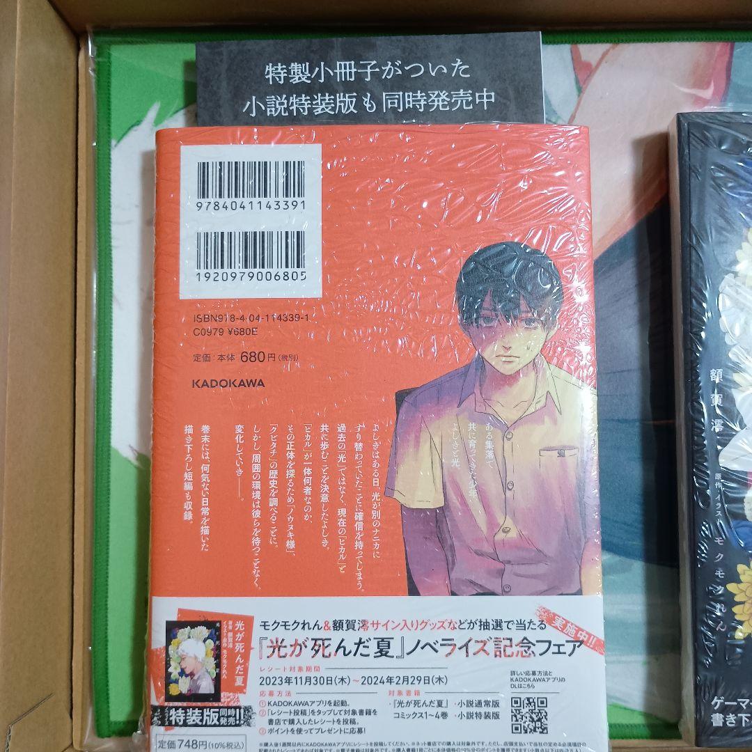 光が死んだ夏 特装版小説 1巻　漫画4巻 ゲーマーズ　マイクロファイバータオル