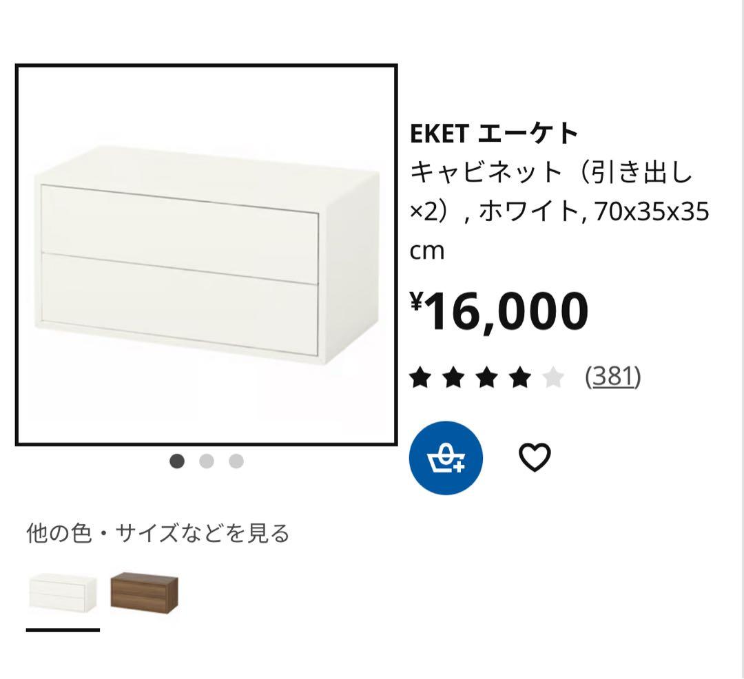 IKEA イケア　エーケト　EKET キャビネット ２個セット