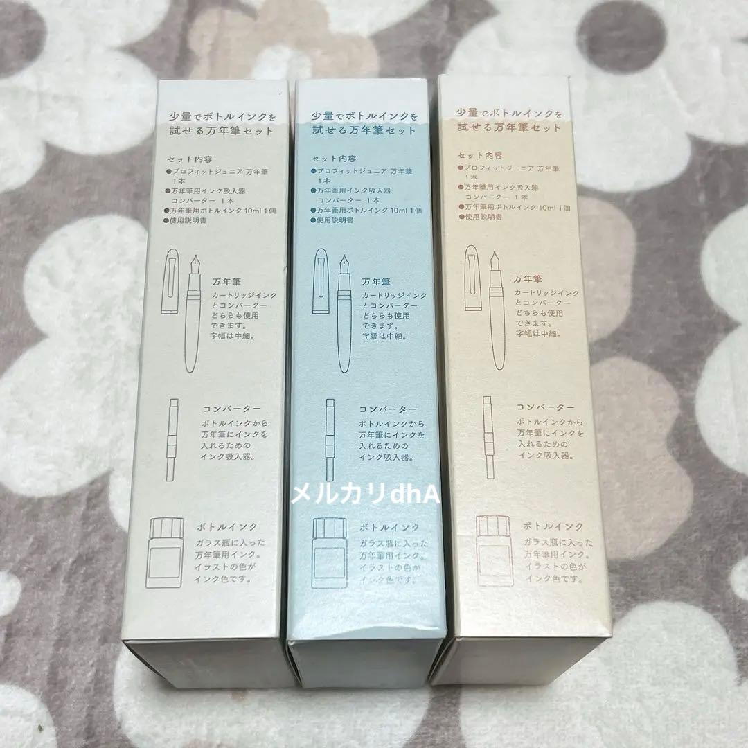 ★限定出品★ プロフィットジュニア+10 mizutama 万年筆　3種　①