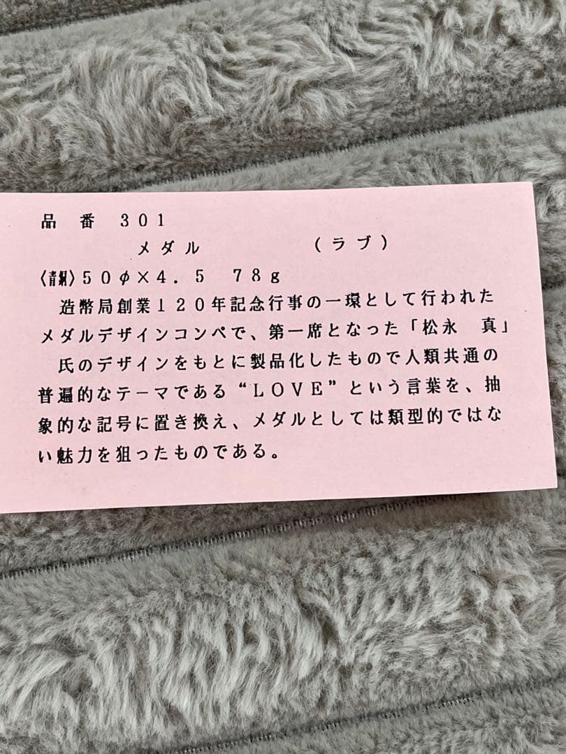 逓信局創業120年記念 メダル（LOVE）松永真　赤ケース・外箱・説明紙付き