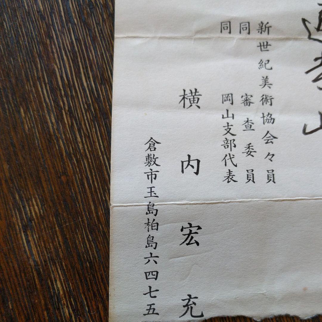 横内宏充　油絵