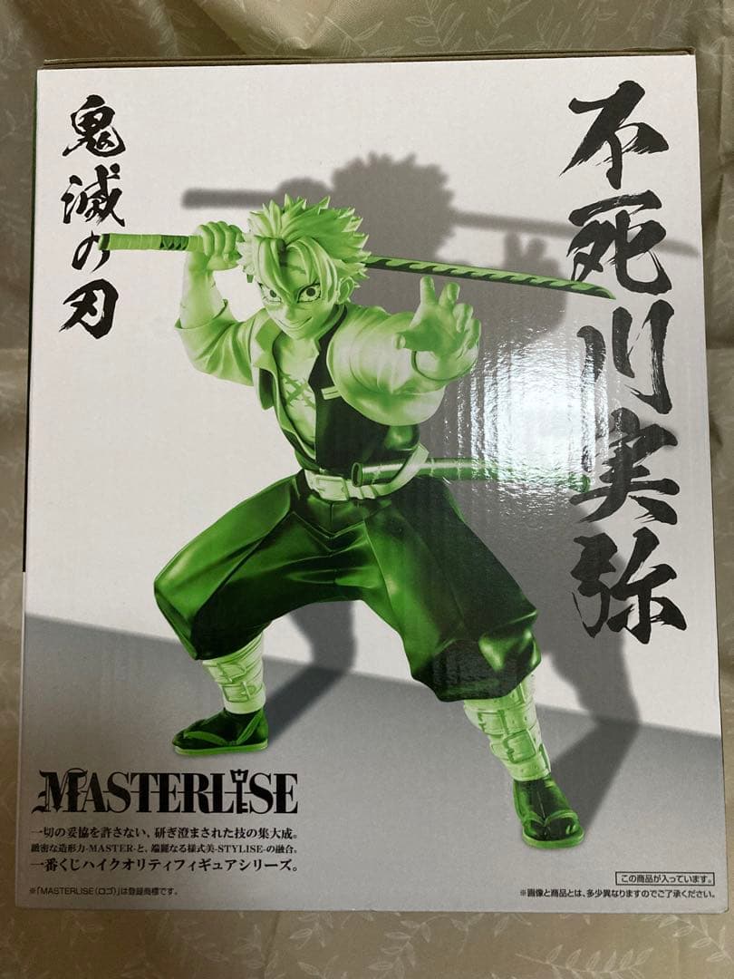 一番くじ 鬼滅の刃 柱稽古 MASTERLISE A賞 フィギュア 不死川実弥