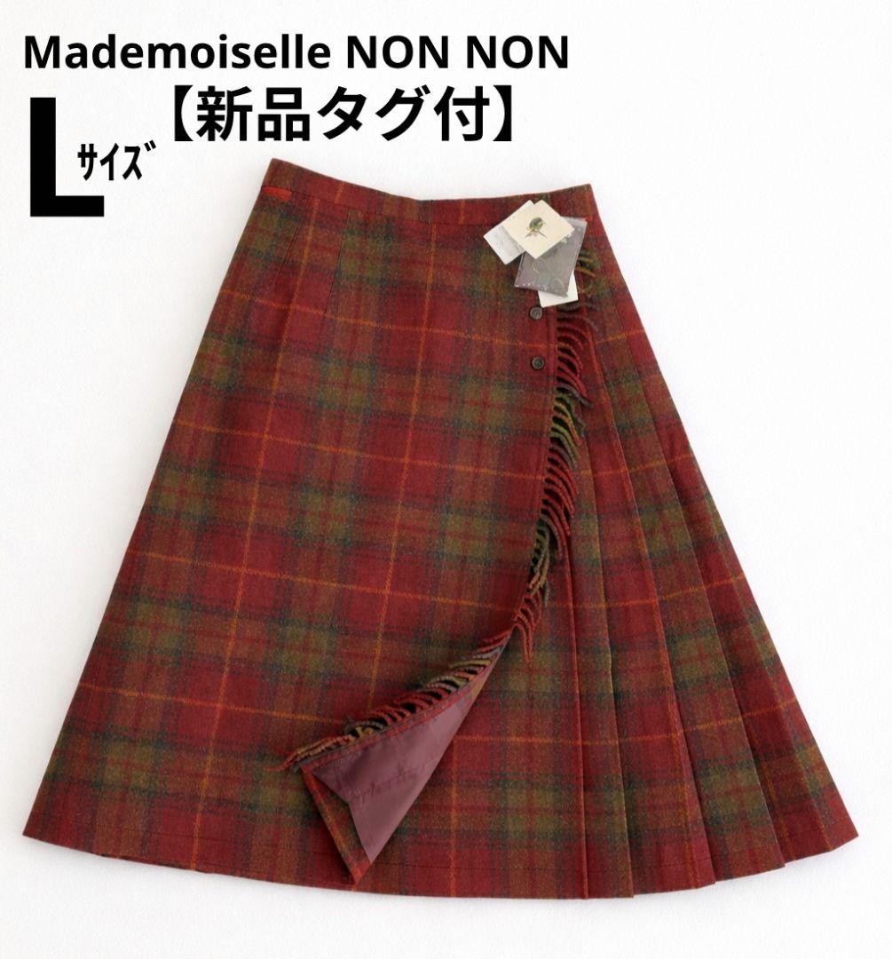 【新品タグ付】マドモアゼルノンノン チェック ウール スカート チェック