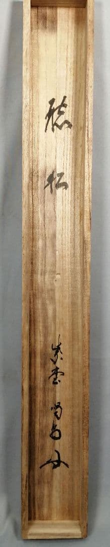 【茶道具】大徳寺紫野喝堂筆　『聴松』　横物　掛軸C96