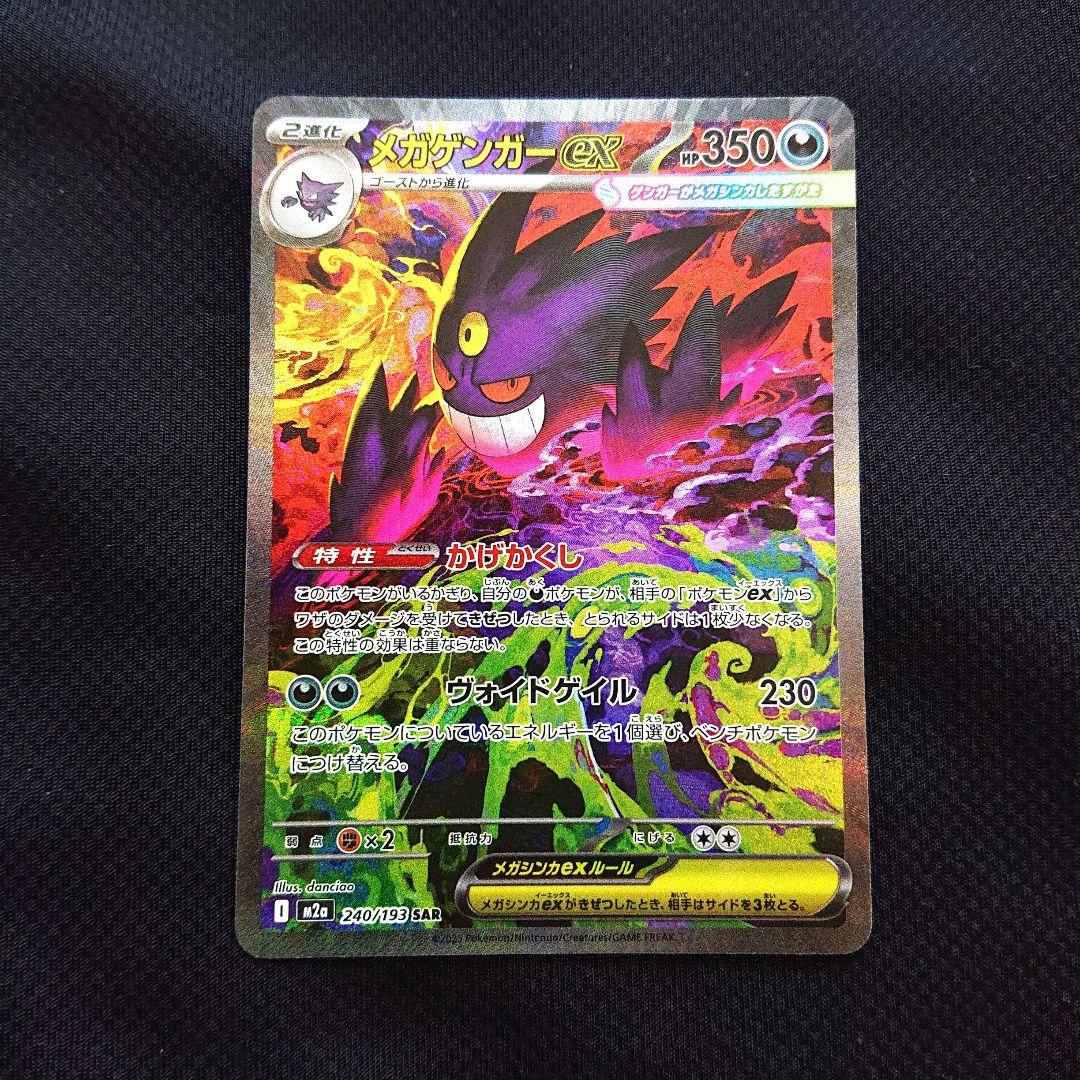 ポケモンカードゲーム メガドリームex メガゲンガーex SAR