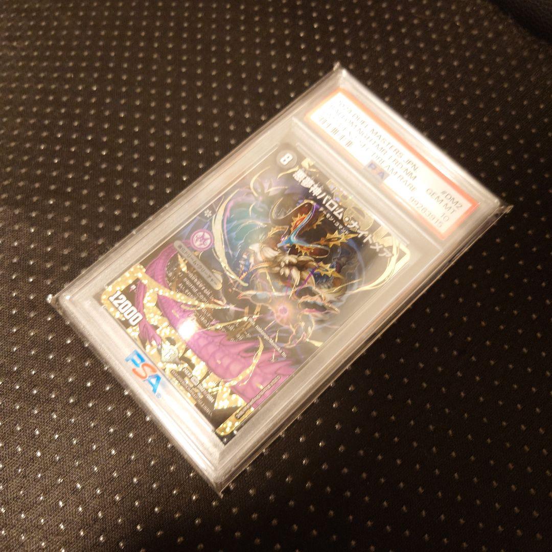 【PSA10】ドリームボルメテウスホワイトドラゴン　バロムナイトメア