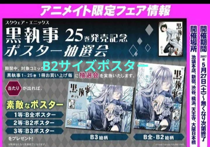 黒執事 アニメイト ポスター B2サイズ 葬儀屋 シエル 25巻