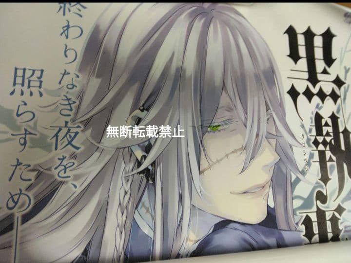 黒執事 アニメイト ポスター B2サイズ 葬儀屋 シエル 25巻