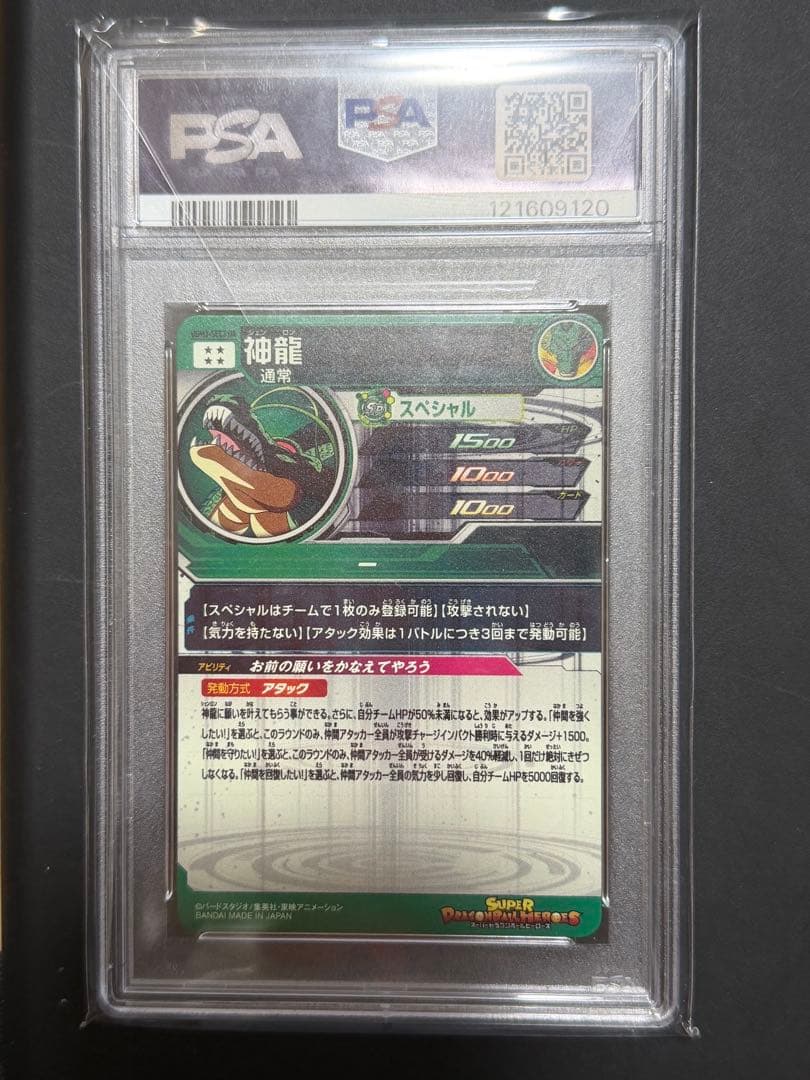 ドラゴンボールヒーローズ ugm3-sec DA 神龍 PSA10