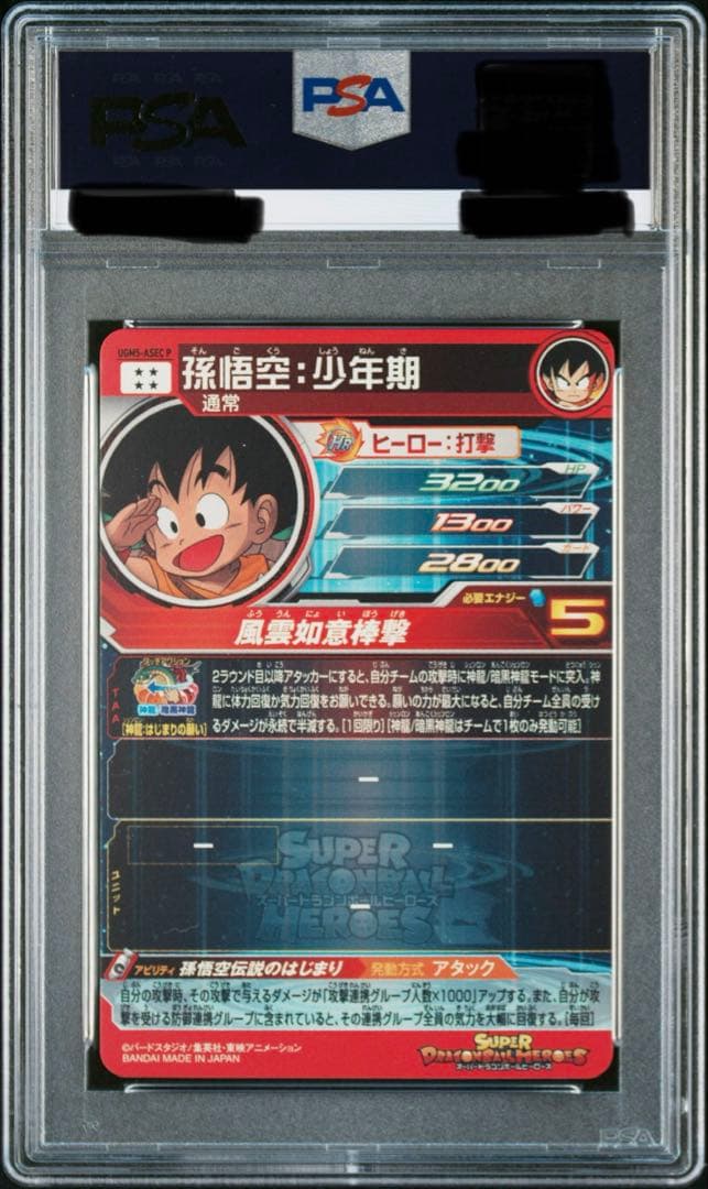 PSA10 孫悟空[UGM5-ASEC-P](スーパードラゴンボールヒーローズ)