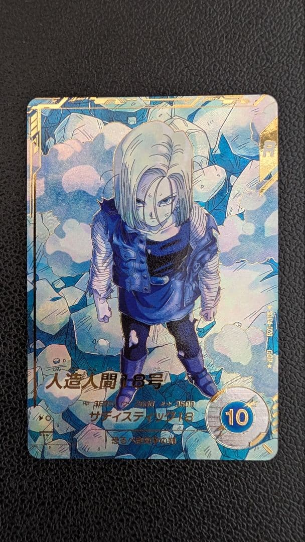 ドラゴンボールスーパーダイバーズ SDV4-028 人造人間18号パラレル