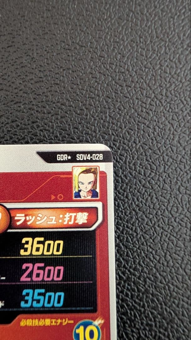 ドラゴンボールスーパーダイバーズ SDV4-028 人造人間18号パラレル