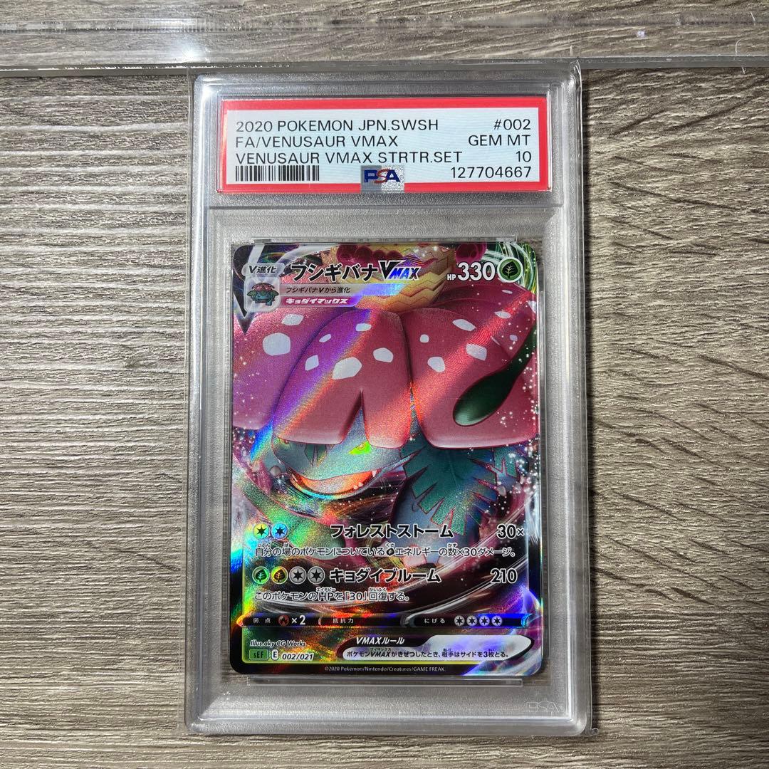 PSA10連番VMAX スターターセット フシギバナ リザードン カメックス